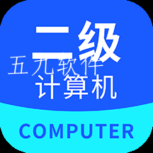 计算机二级通app