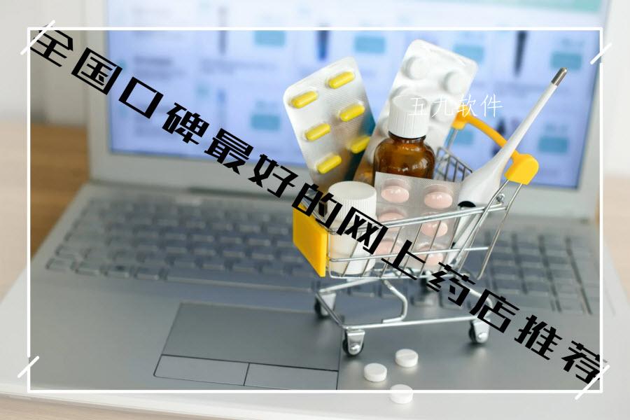 全国口碑最好的网上药店推荐