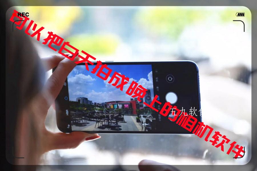 可以把白天拍成晚上的相机软件