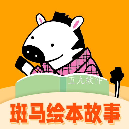 斑马绘本故事app 斑马绘本故事app