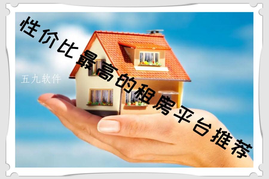 性价比最高的租房平台推荐