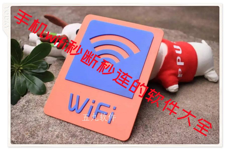 手机wifi秒断秒连的软件大全 手机wifi秒断秒连的软件大全