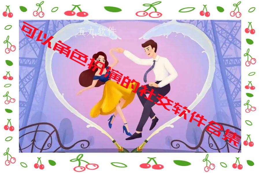 可以角色扮演的社交软件合集