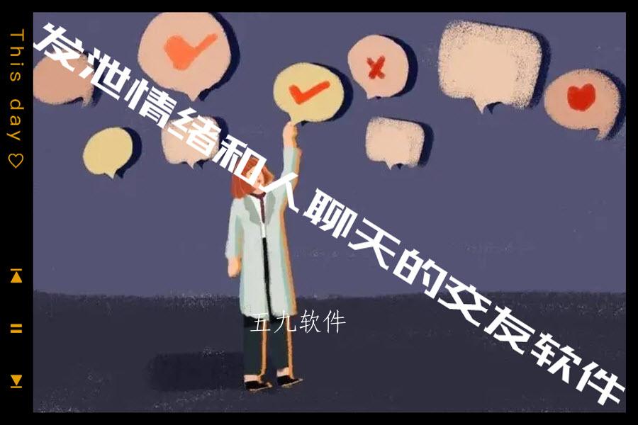 发泄情绪和人聊天的交友软件 发泄情绪和人聊天的交友软件