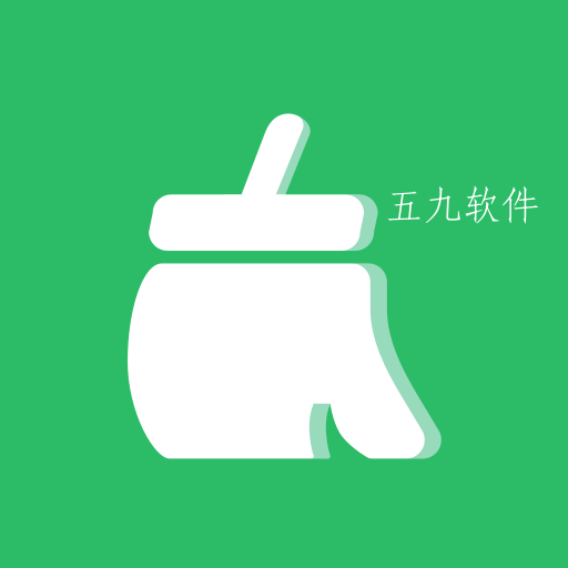 绿色清理极速版