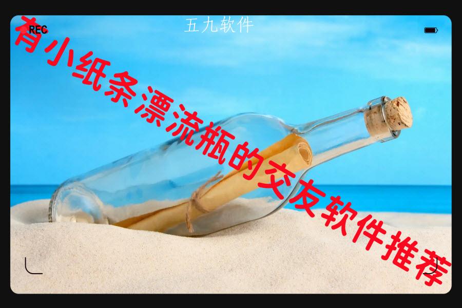 有小纸条漂流瓶的交友软件推荐 有小纸条漂流瓶的交友软件推荐