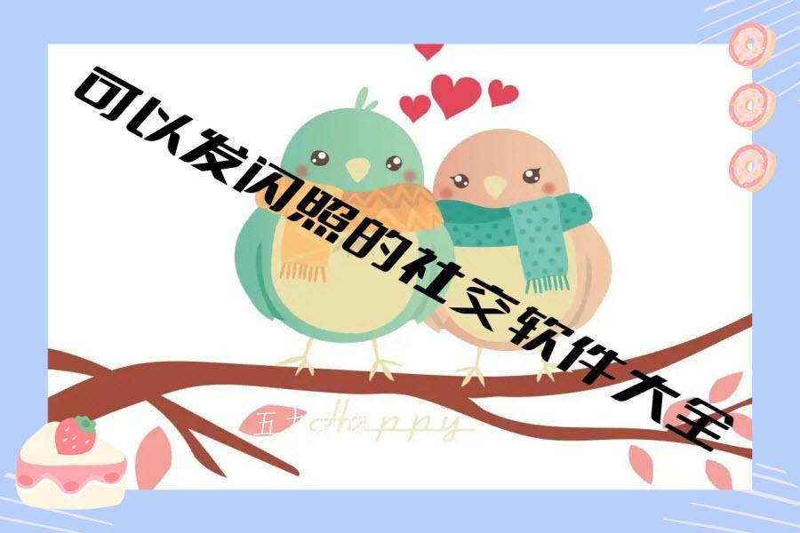 可以发闪照的社交软件大全