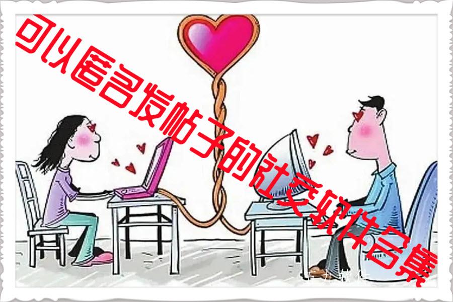 可以匿名发帖子的社交软件合集