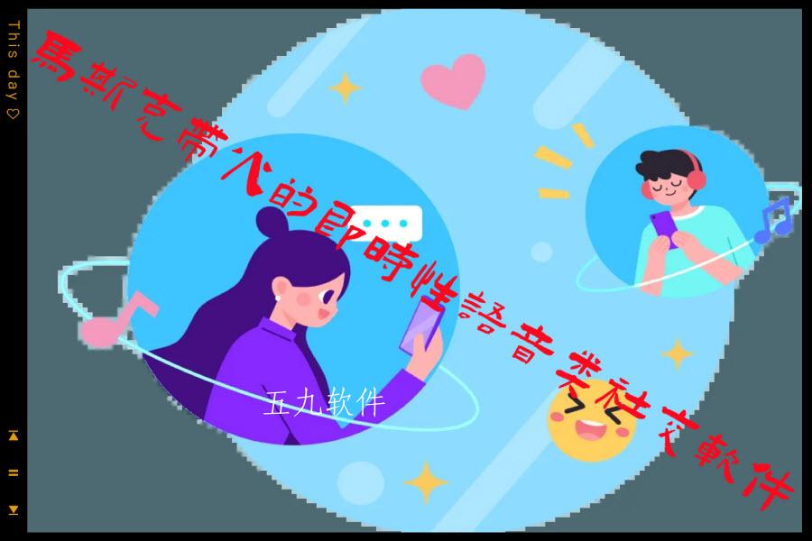 马斯克带火的即时性语音类社交软件