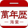 海棠万年历app 海棠万年历app