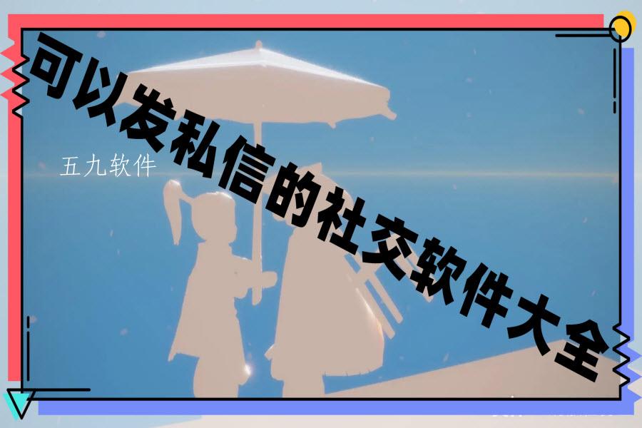 可以发私信的社交软件大全