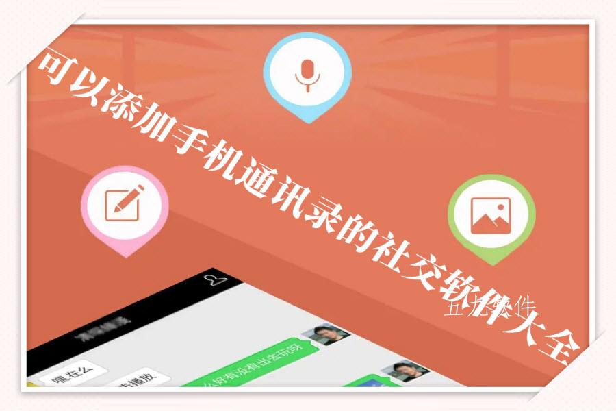 可以添加手机通讯录的社交软件大全