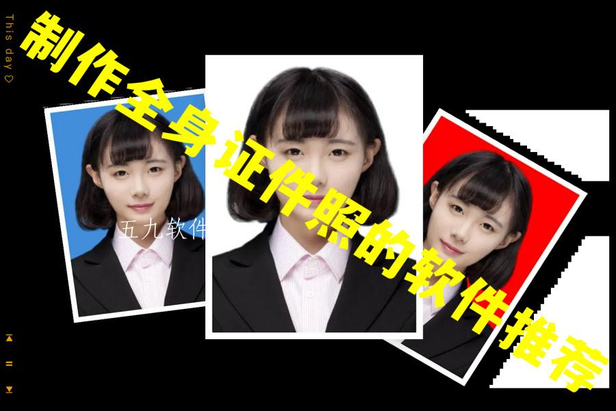 制作全身证件照的软件推荐