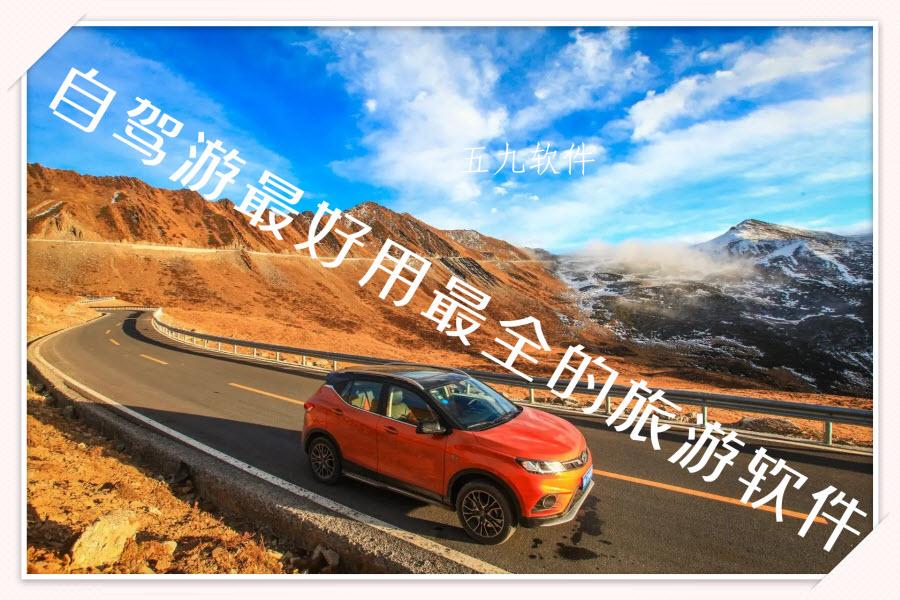 自驾游最好用最全的旅游软件合集 自驾游最好用最全的旅游软件合集