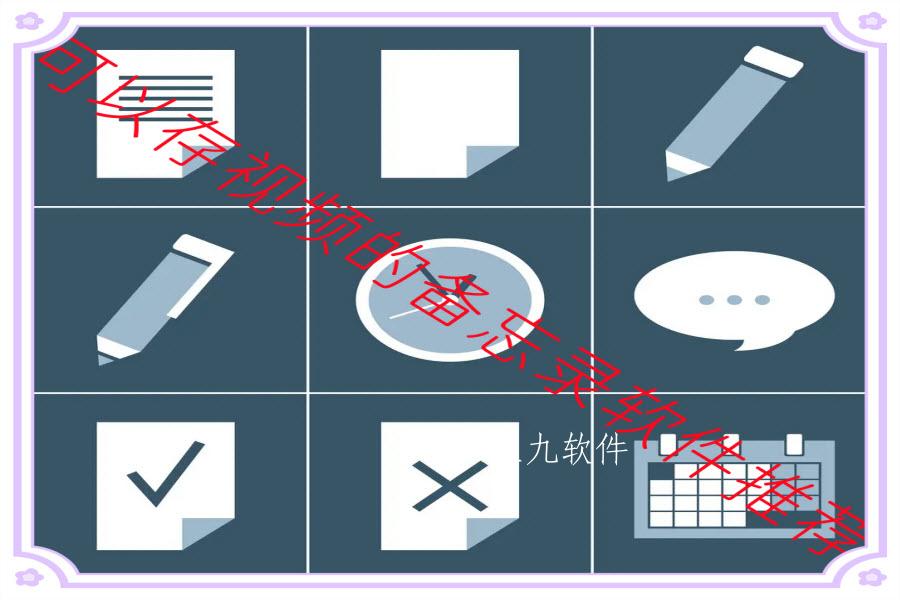 可以存视频的备忘录软件推荐