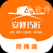 安修巧匠师傅端app 安修巧匠师傅端app