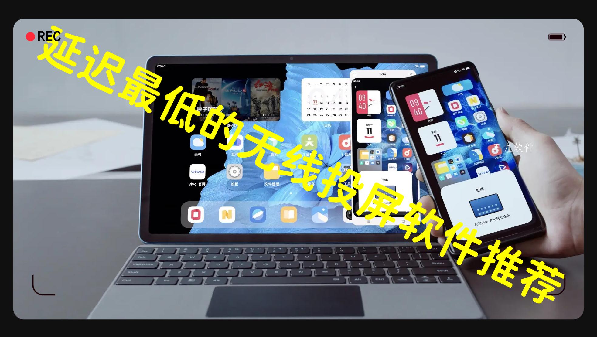 延迟最低的无线投屏软件推荐