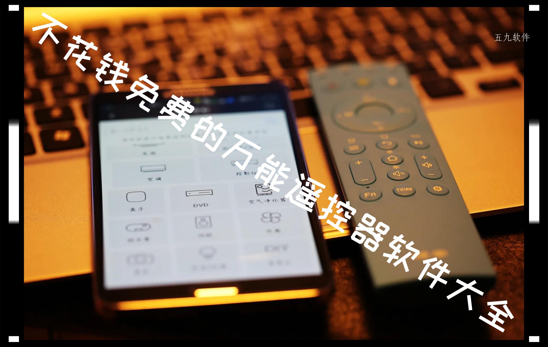 不花钱免费的万能遥控器软件大全 不花钱免费的万能遥控器软件大全