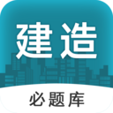 建造师必题库app