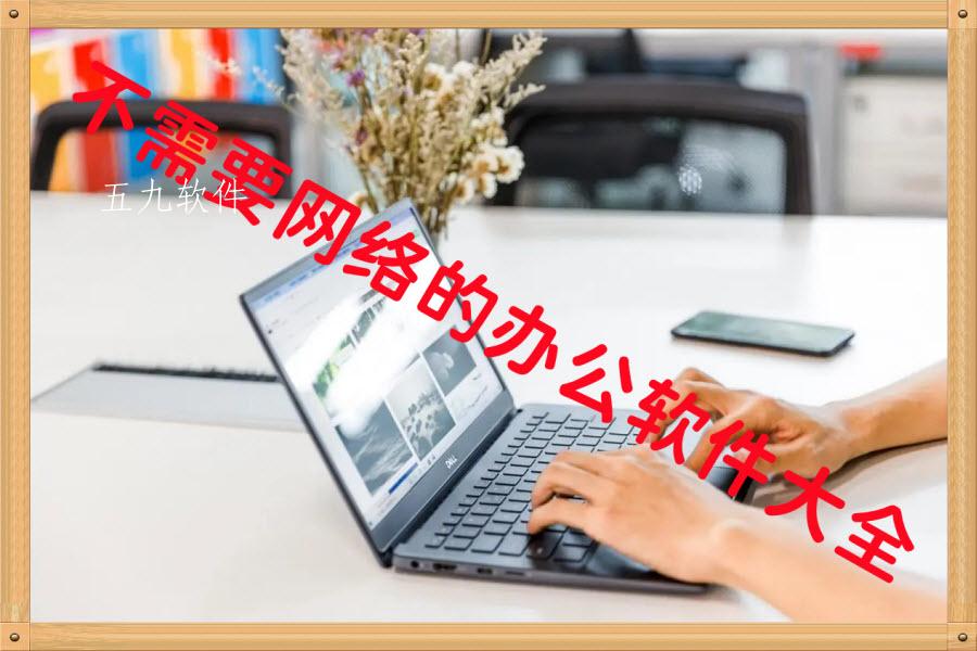 不需要网络的办公软件大全