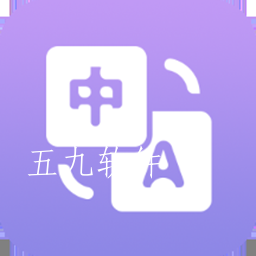 英语翻译小助手app