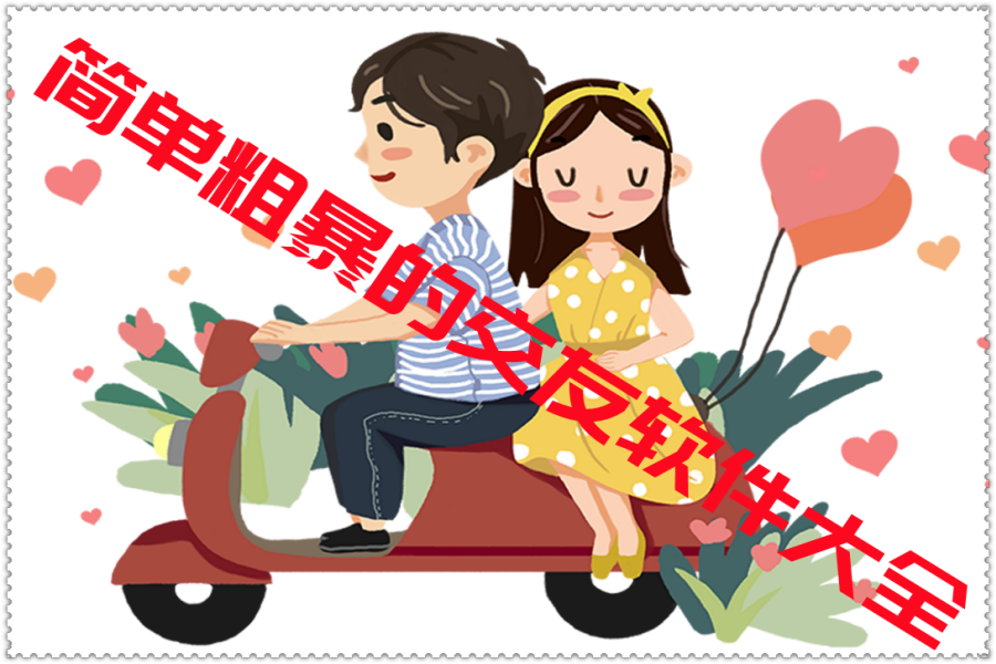 简单粗暴的交友软件大全