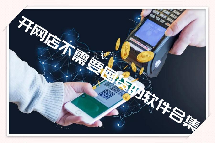 开网店不需要囤货的软件合集