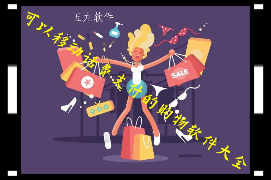 可以移动话费支付的购物软件大全