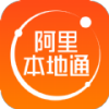 阿里本地通app 阿里本地通app