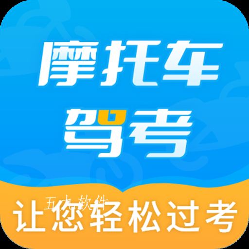 摩托车驾考百科app 摩托车驾考百科app