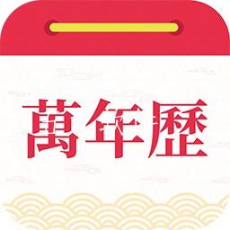 醒狮万年历app