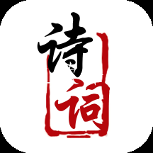 中国古诗词鉴赏学习app