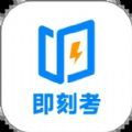 即刻考app