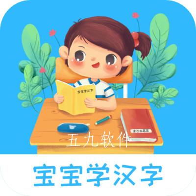 宝宝学汉字app