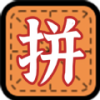 拼字小当家app