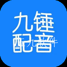 九锤配音极速版