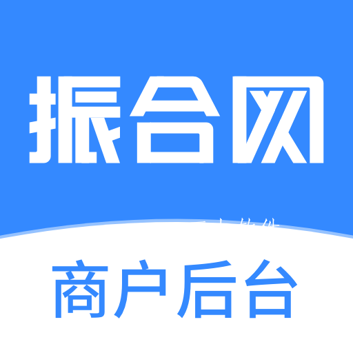 振合网商户后台系统app