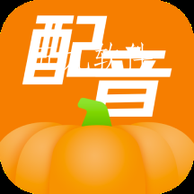 南瓜配音app 南瓜配音app