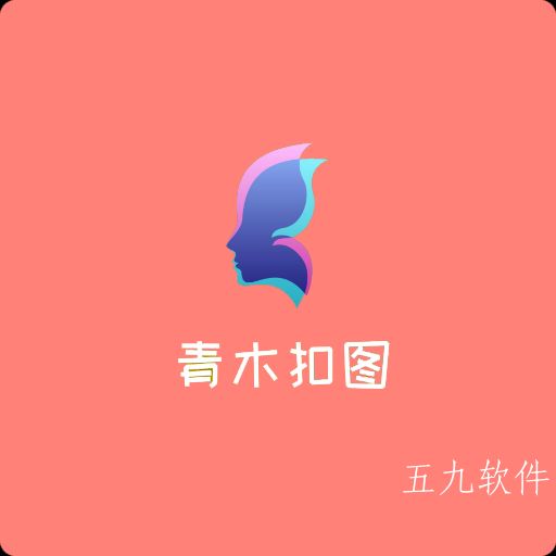青木抠图app