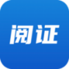 阅证app