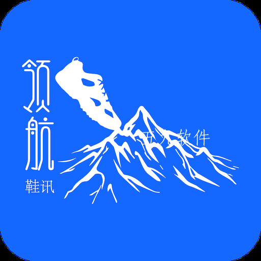 领航鞋讯app