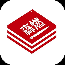 森燃写作app