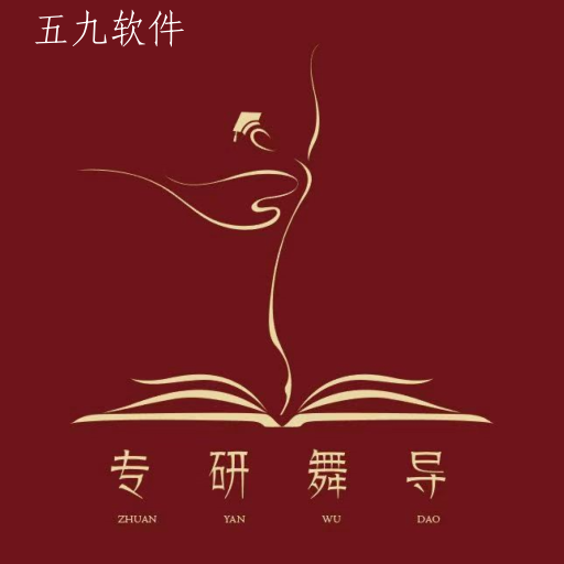 专研舞导app