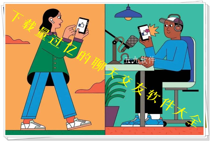 下载量过亿的聊天交友软件大全