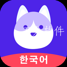 韩语GO学习背单词app 韩语GO学习背单词app