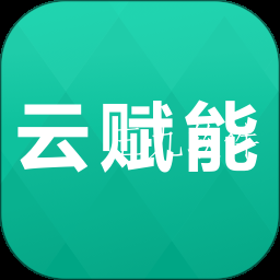 云赋能app
