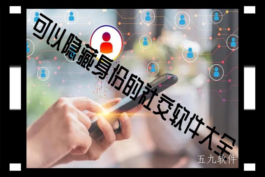 可以隐藏身份的社交软件大全 可以隐藏身份的社交软件大全