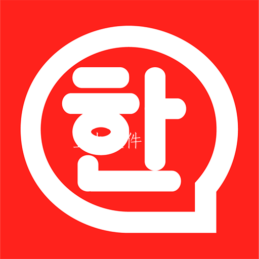 韩语学习神器app