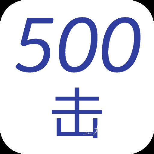 500击app
