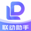 联动助手app 联动助手app